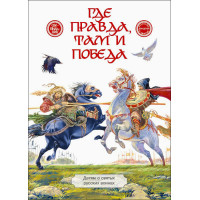 Где правда, там и победа. Детям о святых русских воинах
