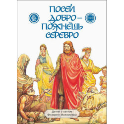 Посей добро — пожнешь серебро. Детям о святом Филарете Милостивом Посей добро — пожнешь серебро. Детям о святом Филарете Милостивом