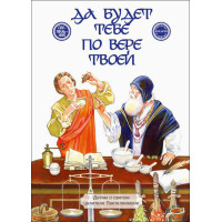 Да будет тебе по вере твоей.  Детям о святом целителе Пантелеимоне