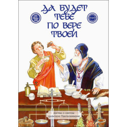 Да будет тебе по вере твоей.  Детям о святом целителе Пантелеимоне
