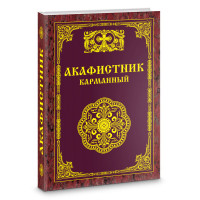 Акафистник карманный