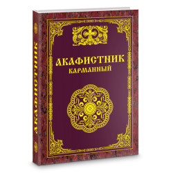 Акафистник карманный