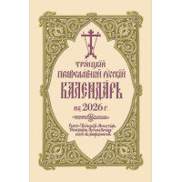 Троицкий Православный Русский Календарь на 2026 г.