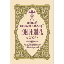Троицкий Православный Русский Календарь на 2026 г.
