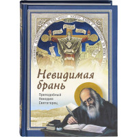 Невидимая брань