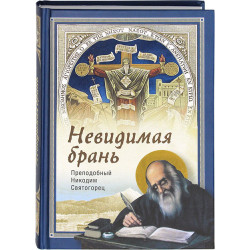 Невидимая брань