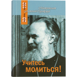 Учитесь молиться