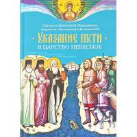 Указание пути в Царство Небесное
