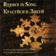 Rejoice in Song / Красуйся и Ликуй