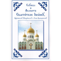 Служба и Акафист Святителю Иоанну