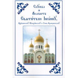 Служба и Акафист Святителю Иоанну