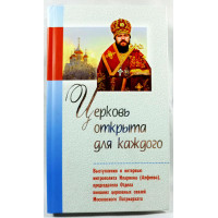 Церковь открыта для каждого  