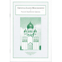 Святитель Иоанн (Максимович) и Русская Зарубежная Церковь