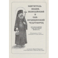 Святитель Иоанн, Шанхайский и Сан-Францисский Чудотворец