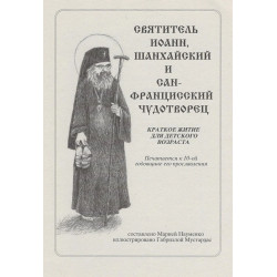 Святитель Иоанн, Шанхайский и Сан-Францисский Чудотворец