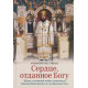 Сердце, отданное Богу. Жизнь и духовный подвиг святителя Иоанна Шанхайского и Сан-Францисского