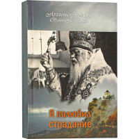 Я полюбил страдание