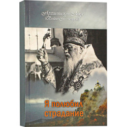 Я полюбил страдание