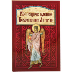 Всенощное Бдение. Литургия