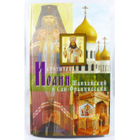 Святитель Иоанн Шанхайский и Сан-Францисский