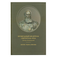 Безмездный целитель святитель Лука (Войно-Ясенецкий). Житие. Чудеса. Письма