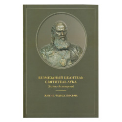 Безмездный целитель святитель Лука (Войно-Ясенецкий). Житие. Чудеса. Письма Безмездный целитель святитель Лука (Войно-Ясенецкий). Житие. Чудеса. Письма