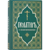 Псалтирь с пояснениями
