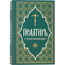 Псалтирь с пояснениями