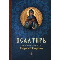 Псалтирь преподобного Ефрема Сирина
