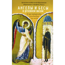 Ангелы и бесы в духовной жизни Ангелы и бесы в духовной жизни