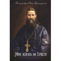 Моя жизнь во Христе