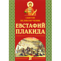Святой великомученник Евстафий Плакида