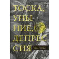 Тоска, уныние, депрессия. Духовное учение Евагрия Понтийского об акедии.