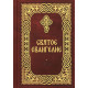Святое Евангелие на русском языке (карманный формат)