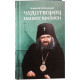 Чудотворец наших времен. Повесть. Биографический очерк. Акафист
