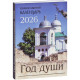 Год души. Православный календарь с чтением на каждый день 2026