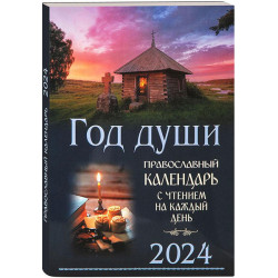 Год души. Православный календарь с чтением на каждый день 2024