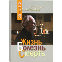 Жизнь. Болезнь. Смерть