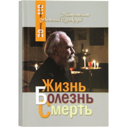 Жизнь. Болезнь. Смерть Жизнь. Болезнь. Смерть