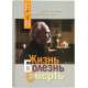 Жизнь. Болезнь. Смерть