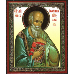 Holy Apostle and Evangelist John - Св. апостол и евангелист Иоанн x-small