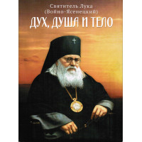 Дух, душа и тело