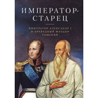 Император-старец: Император Александр I и праведный Феодор Томский