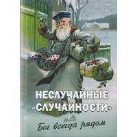 Неслучайные "случайности" или Бог всегда рядом