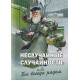 Неслучайные "случайности" или Бог всегда рядом