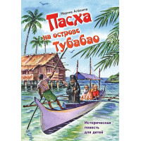 Пасха на острове Тубабао. Историческая повесть для детей