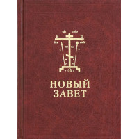 Новый Завет с параллельным переводом, на церковно-славянском и русском языках