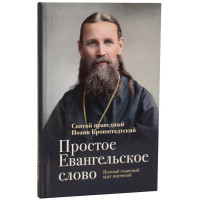 Простое Евангельское слово. Полный годичный круг поучений. 