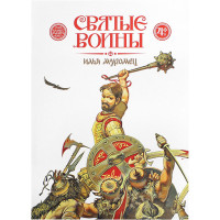 Святые воины. Илья Муромец