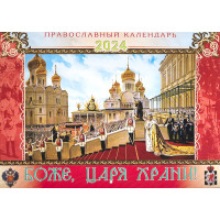 Боже, Царя храни! Православный календарь на 2024 год (малый)